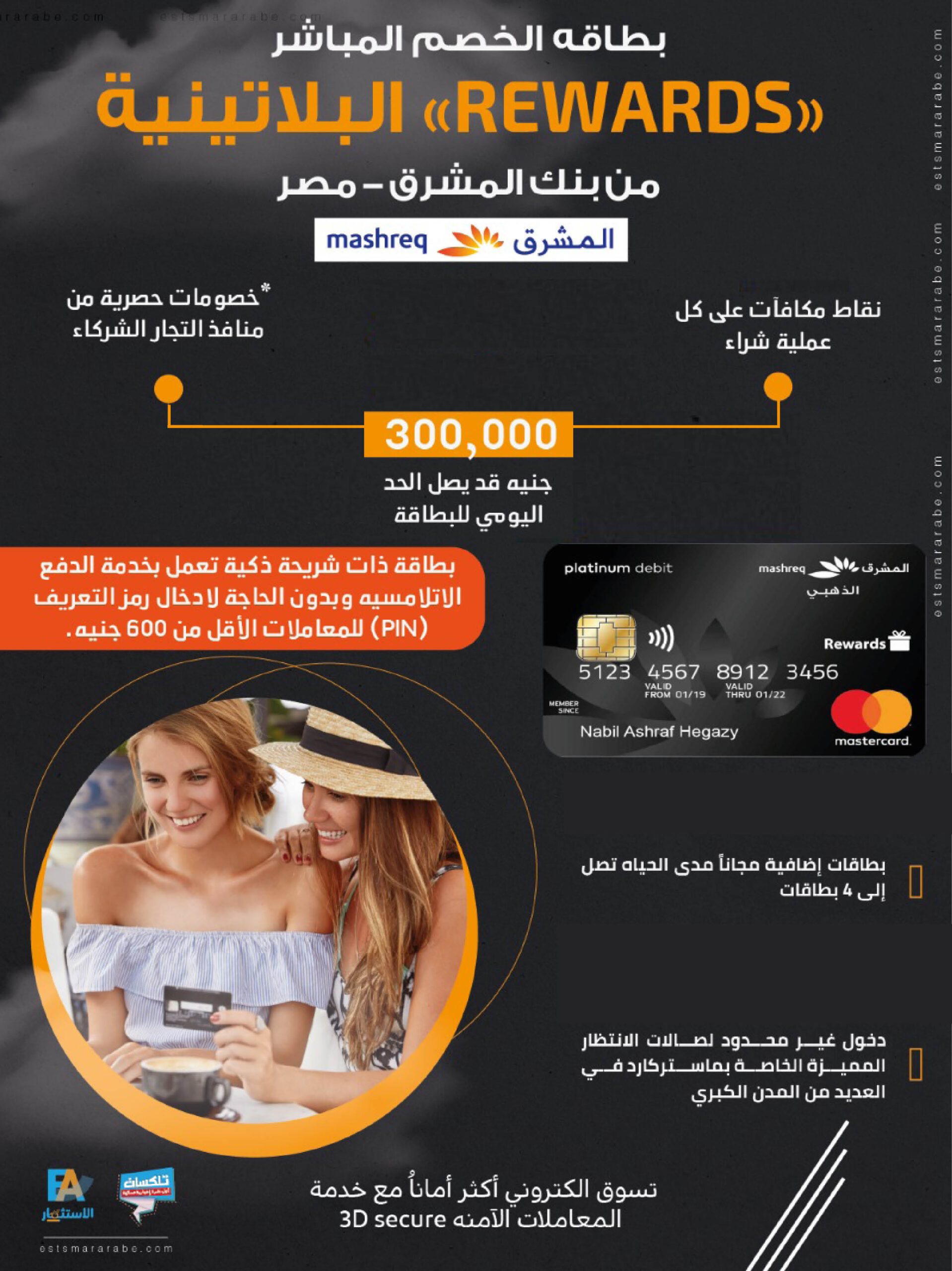 إنفوجراف||| بطاقة الخصم المباشر «Rewards» البلاتينية من بنك المشرق مصر