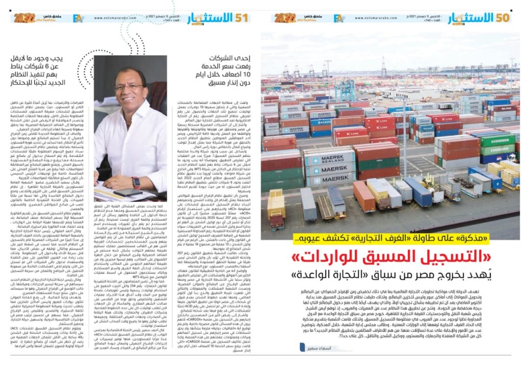 «التسجيل المسبق للواردات» يُهدد بخروج مصر من سباق «التجارة الواعدة»