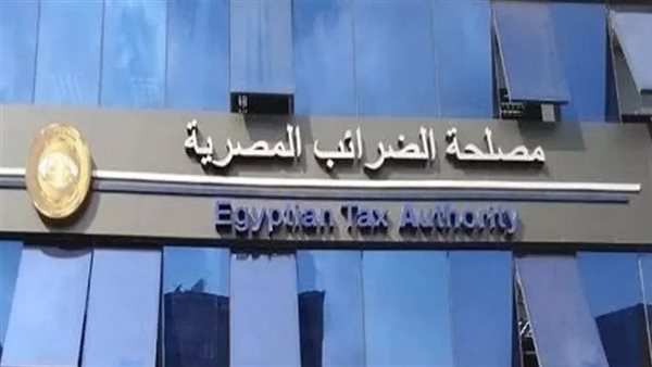 الضرائب: 8 أيام وتنتهي مهلة الاستفادة من التسهيلات الضريبية المقررة